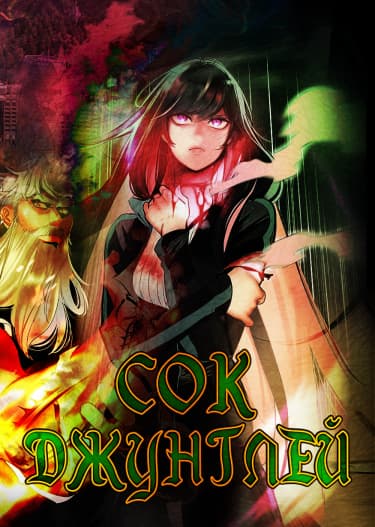 Сок джунглей » Читать мангу онлайн на gitmanga.com.